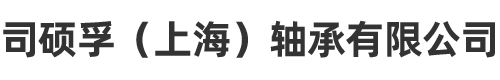 司碩孚（上海）軸承有限公司